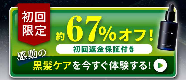 初回限定 約67%オフ！ 初回返金保証付き 感動の黒髪ケアを今すぐ体験する！