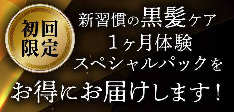 初回限定 新習慣の黒髪ケア１ヶ月体験スペシャルパックをお得にお届けします！