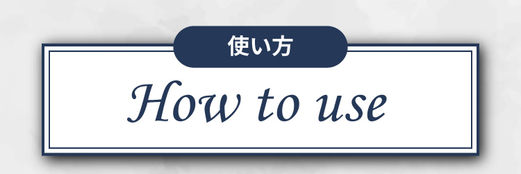 使い方