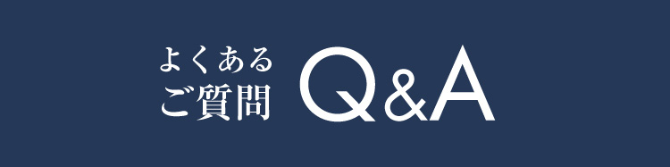 よくあるご質問 Q&A