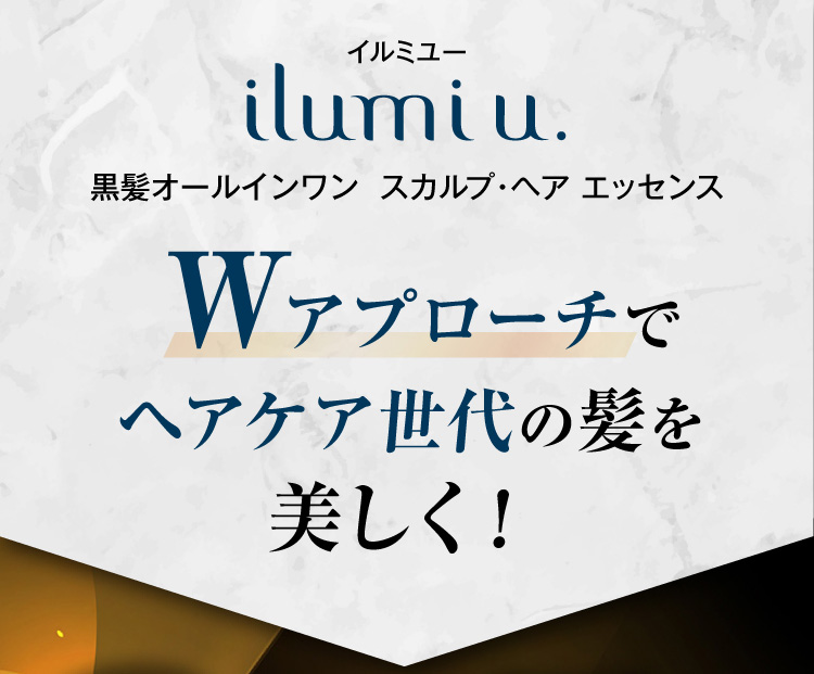 イルミユ― Ilumi u.黒髪オールインワン スカルプ・ヘア エッセンス Wアプローチでヘアケア世代の髪を美しく！
