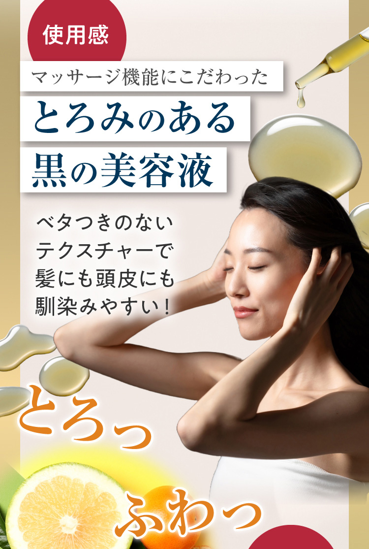 使用感 マッサージ機能にこだわった とろみのある黒の美容液 ベタつきのないテクスチャーで髪にも頭皮にも馴染みやすい！