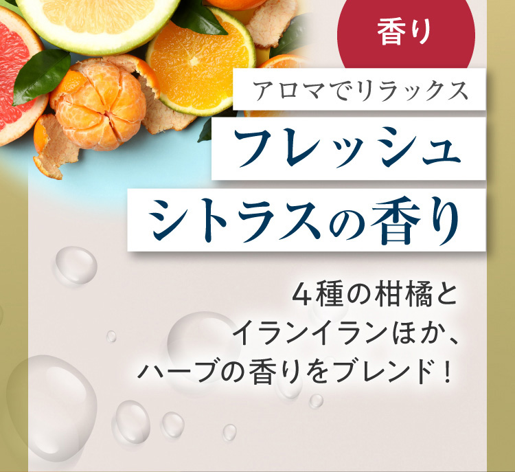 香り アロマでリラックス フレッシュシトラスの香り 4種の柑橘とイランイランほか、ハーブの香りをブレンド！