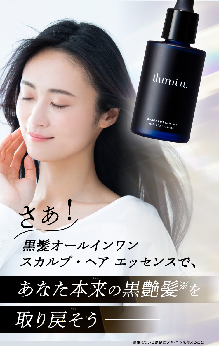 さあ！黒髪オールインワン スカルプ・ヘアエッセンスで、あなた本来の黒艶髪※を取り戻そう※生えている黒髪にツヤ・コシを与えること