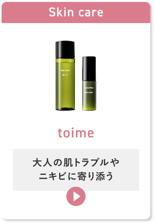 toime 大人の肌トラブルやニキビに寄り添う