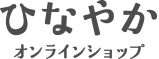ひなやか